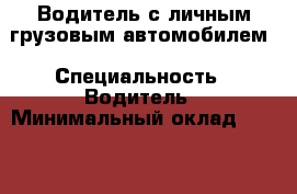 Водитель с личным грузовым автомобилем › Специальность ­ Водитель › Минимальный оклад ­ 35 000 - Амурская обл., Благовещенск г. Работа » Резюме   